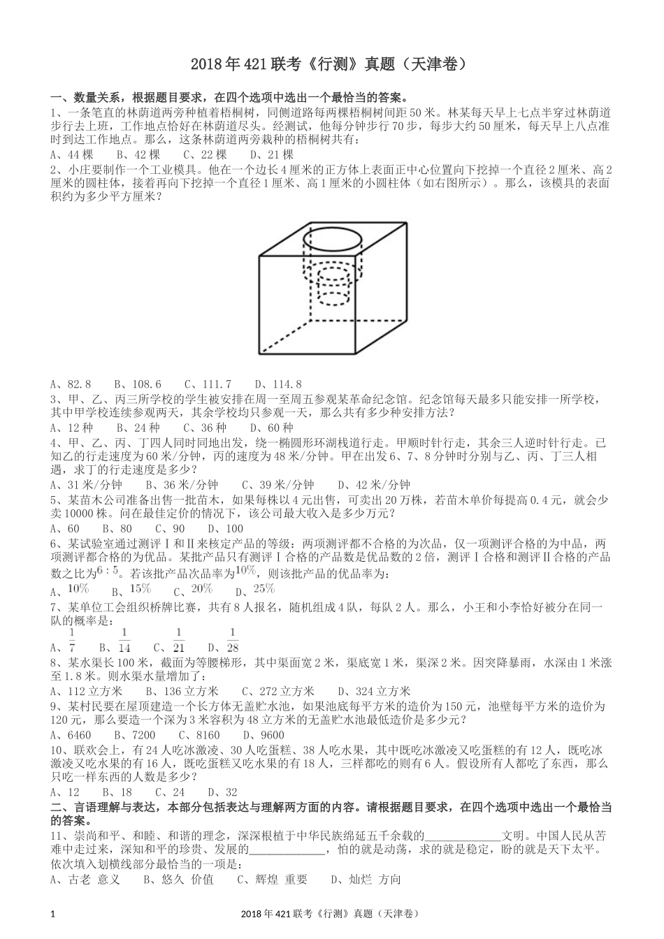 2018年421联考《行测》真题（天津卷）.docx_第1页