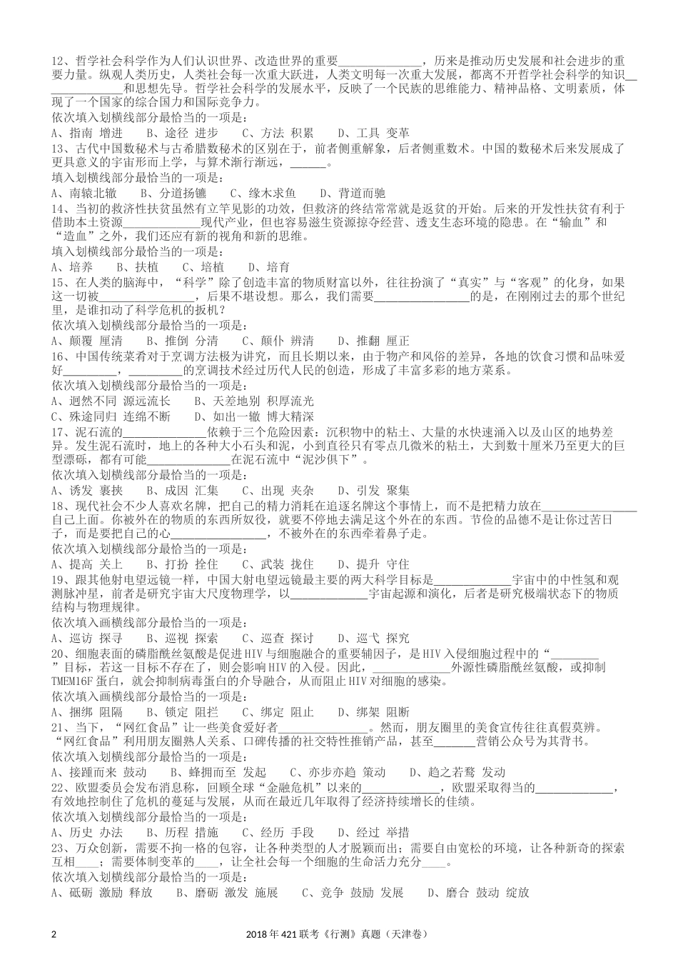 2018年421联考《行测》真题（天津卷）.docx_第2页