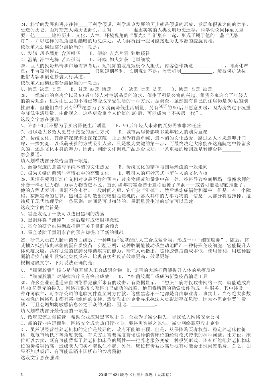 2018年421联考《行测》真题（天津卷）.docx_第3页