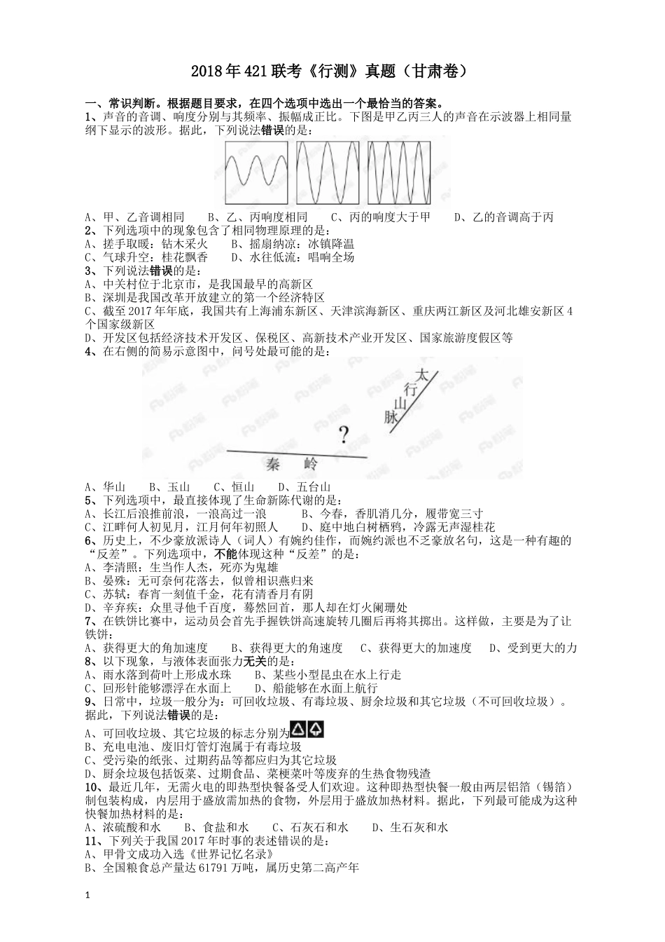 2018年421联考《行测》真题（甘肃卷）.docx_第1页