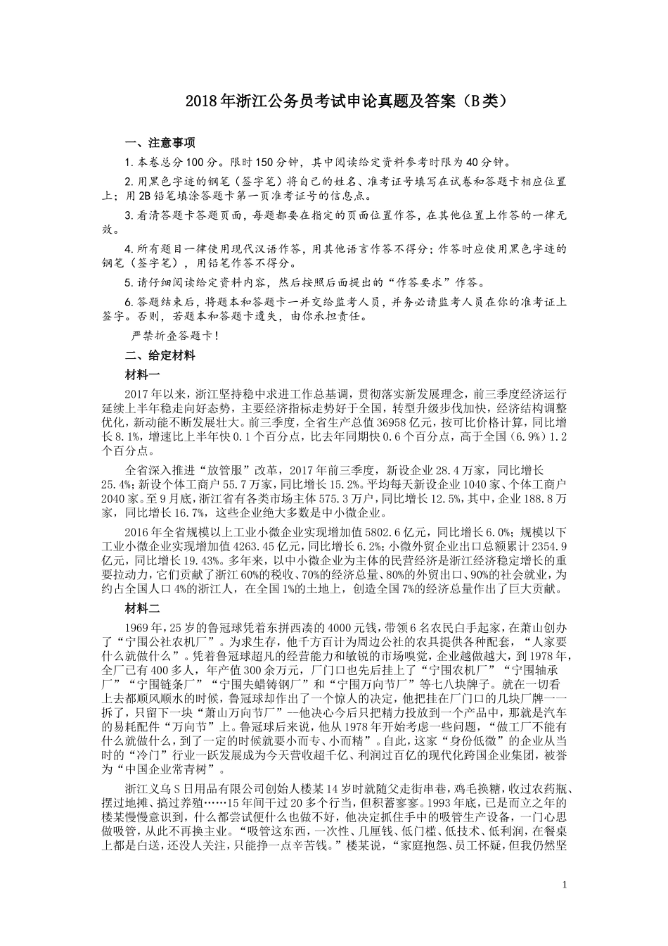 2018年浙江公务员考试《申论》真题（B类）.doc_第1页
