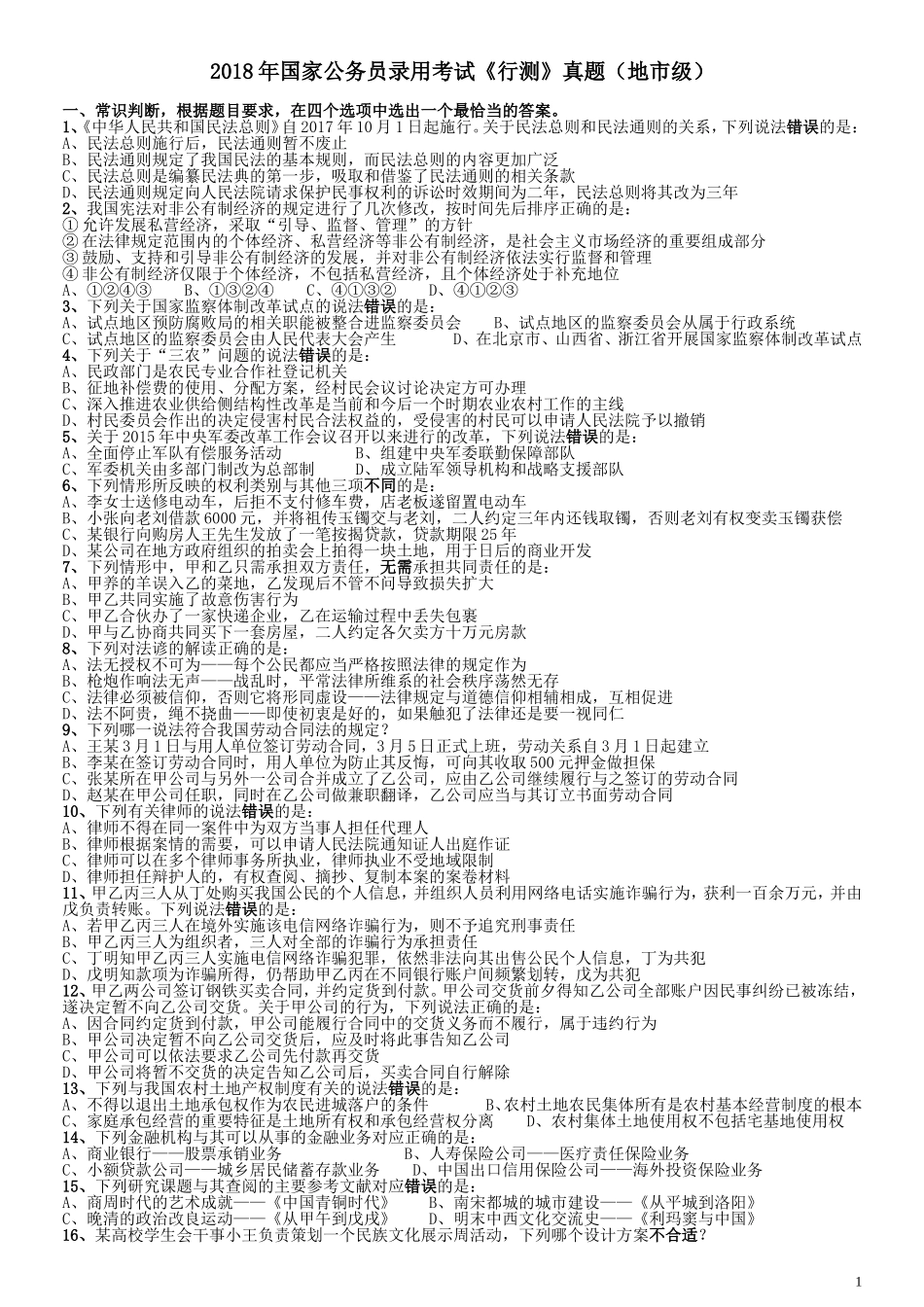 2018年国家录用公务员考试《行测》真题卷（地市级）.doc_第1页