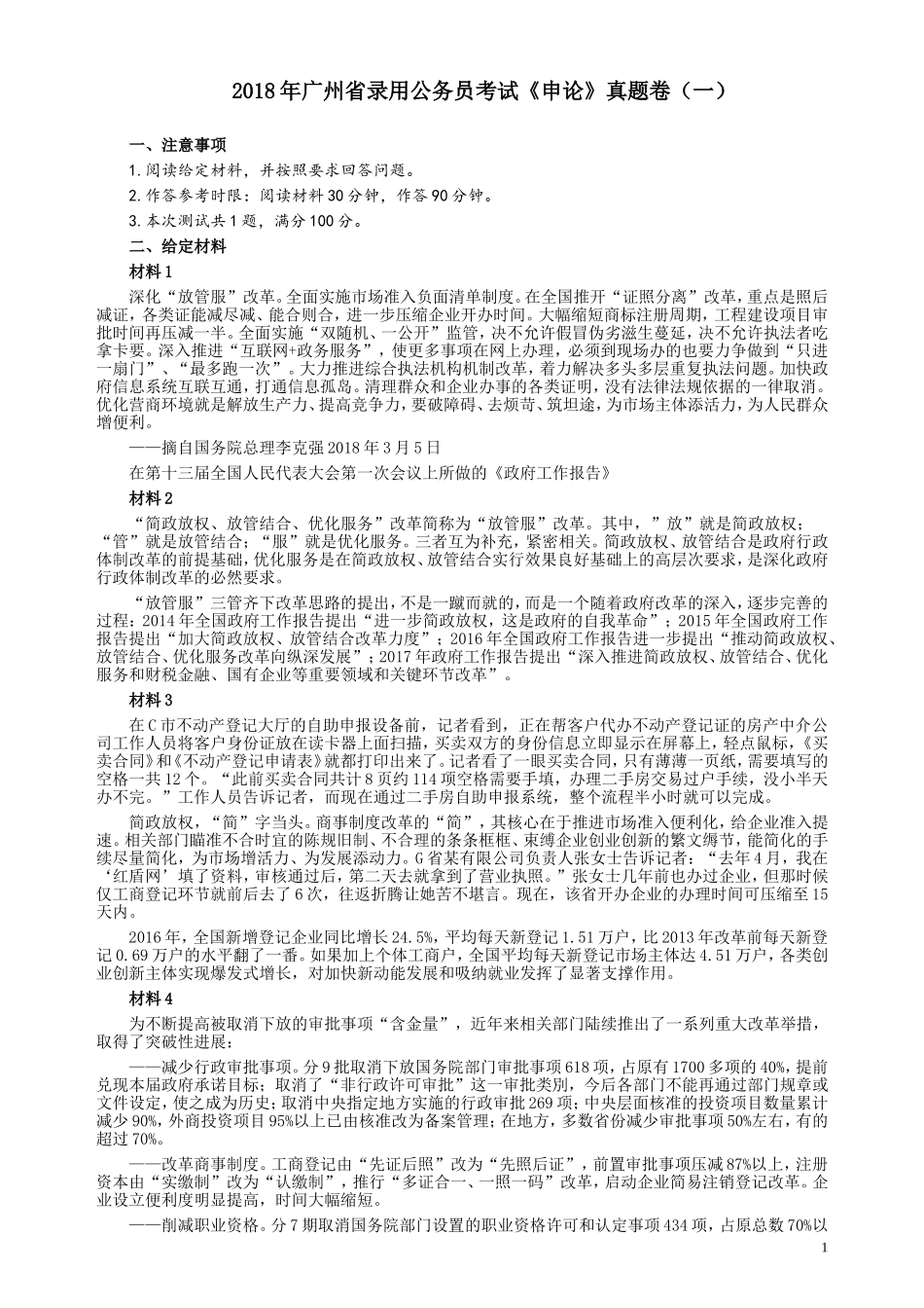 2018年广州公务员考试《申论》真题卷及答案（一）.doc_第1页
