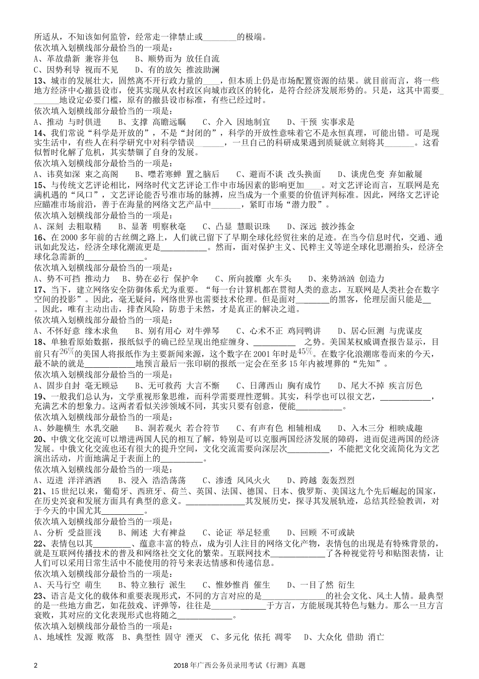 2018年广西公务员录用考试《行测》真题.docx_第2页