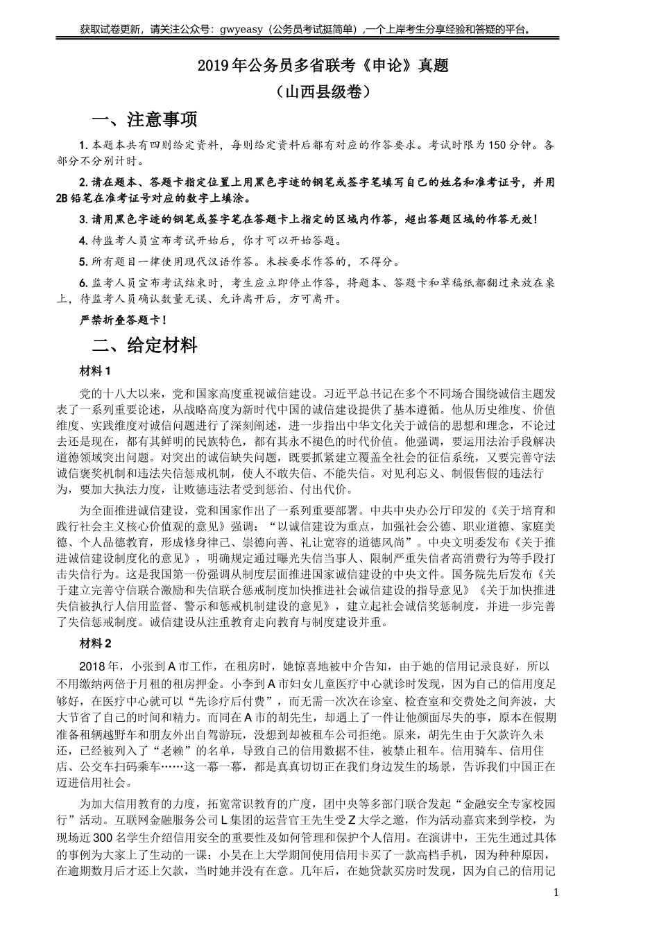 2019年420联考《申论》真题（山西卷）试卷（县级及以上卷）及答案.docx_第1页