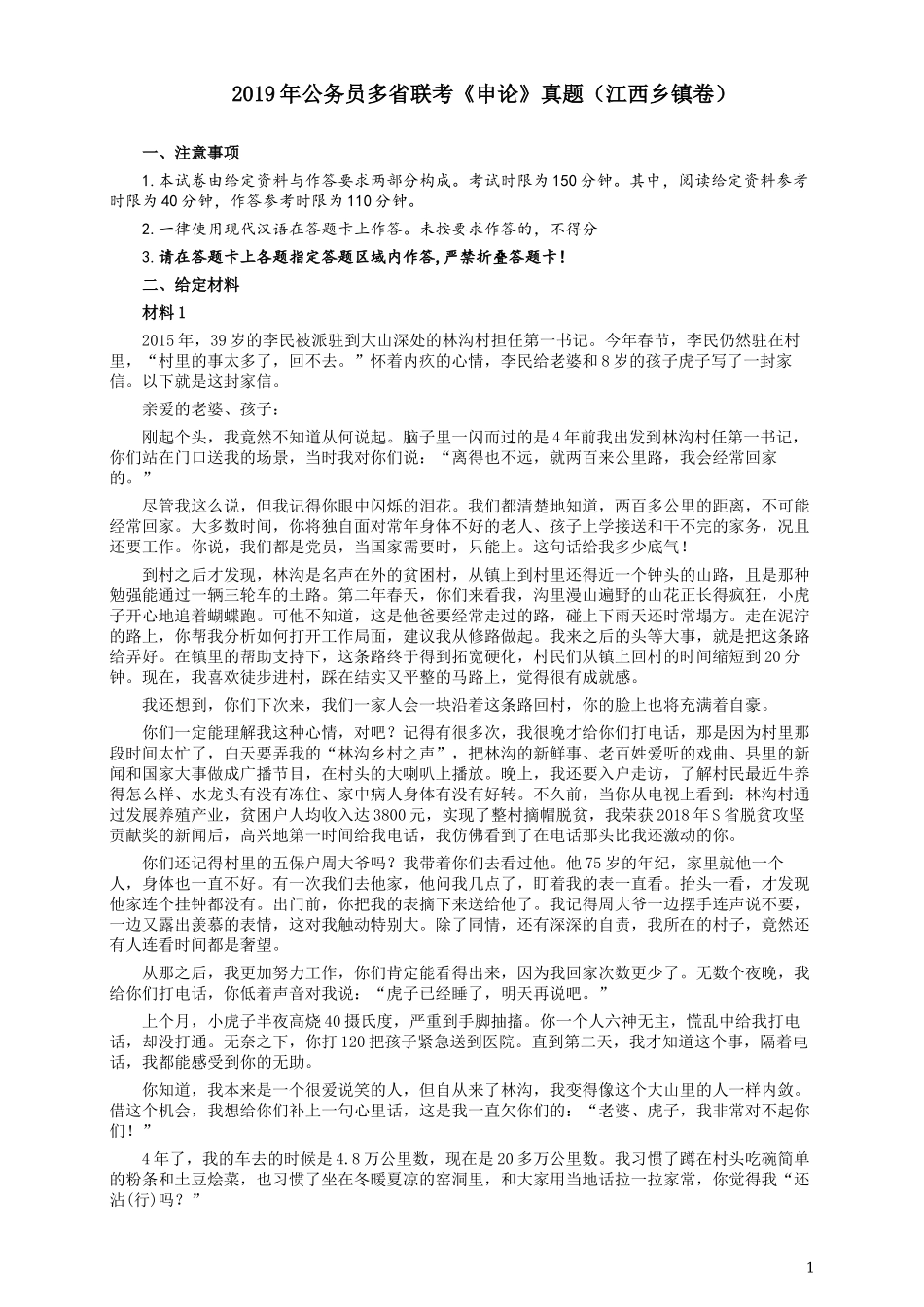 2019年420联考《申论》真题（江西县乡镇卷）及答案.docx_第1页