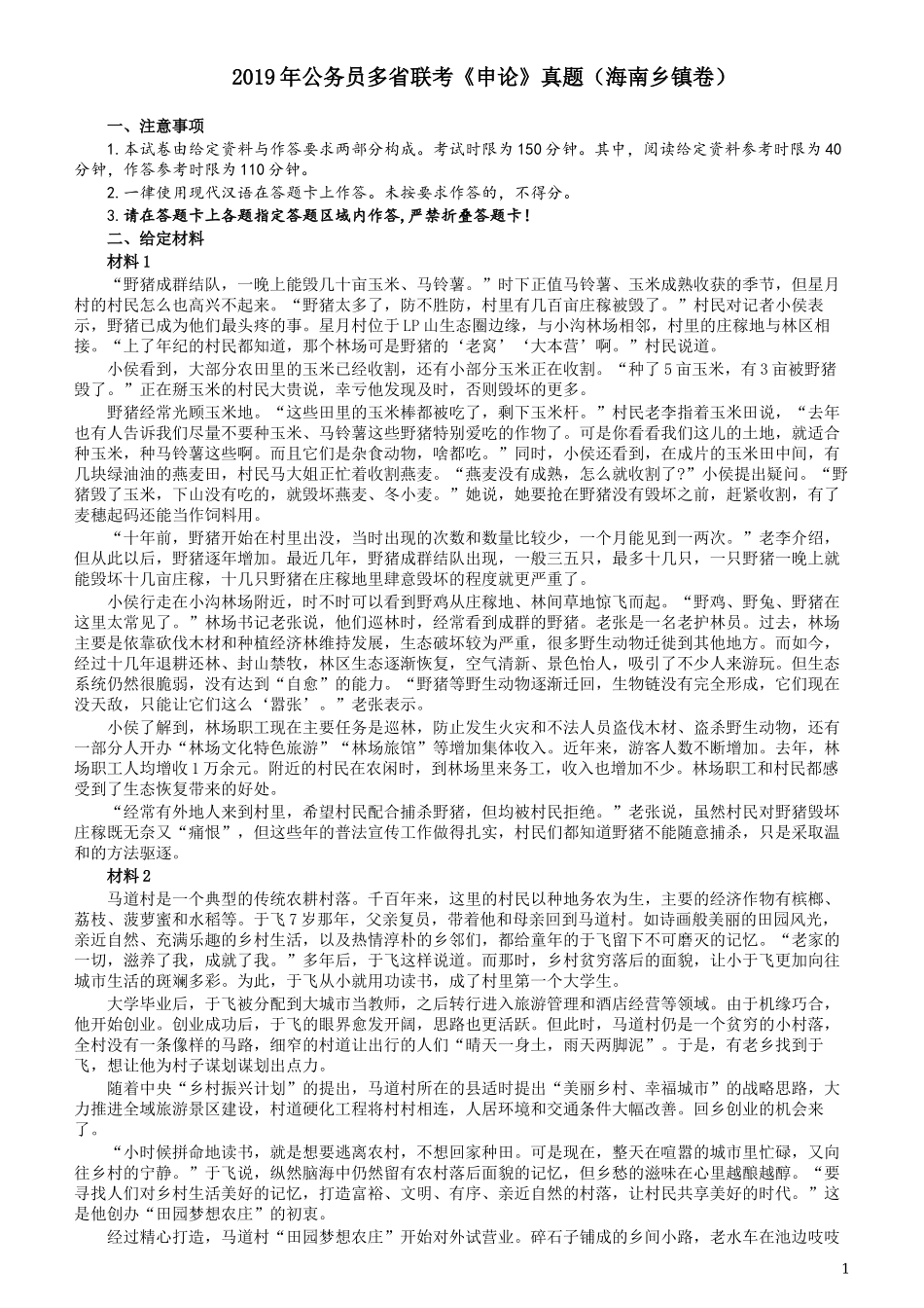 2019年420联考《申论》真题（海南乡镇卷）及参考答案.docx_第1页