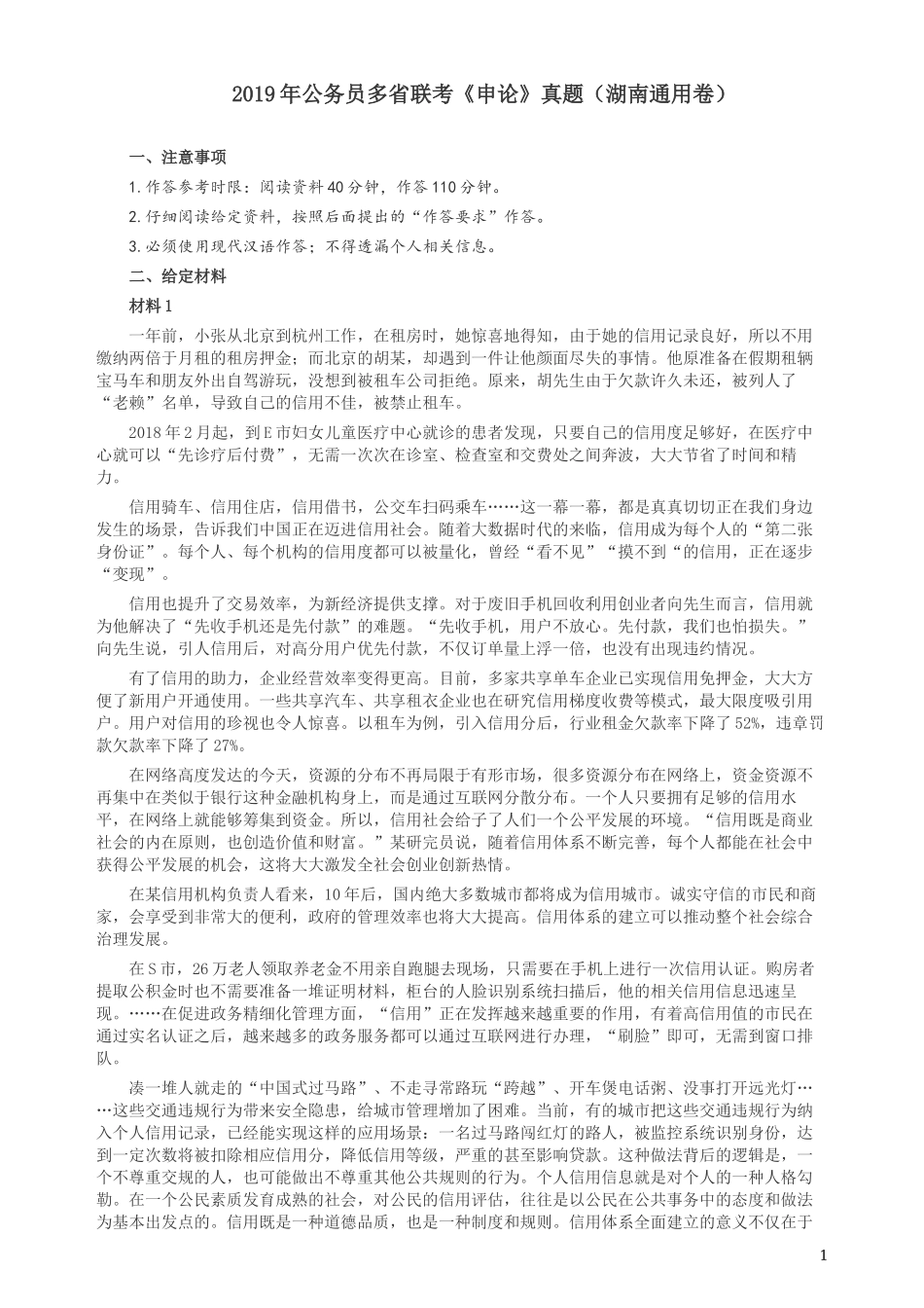 2019年420联考《申论》真题（湖南通用卷）及参考答案.docx_第1页