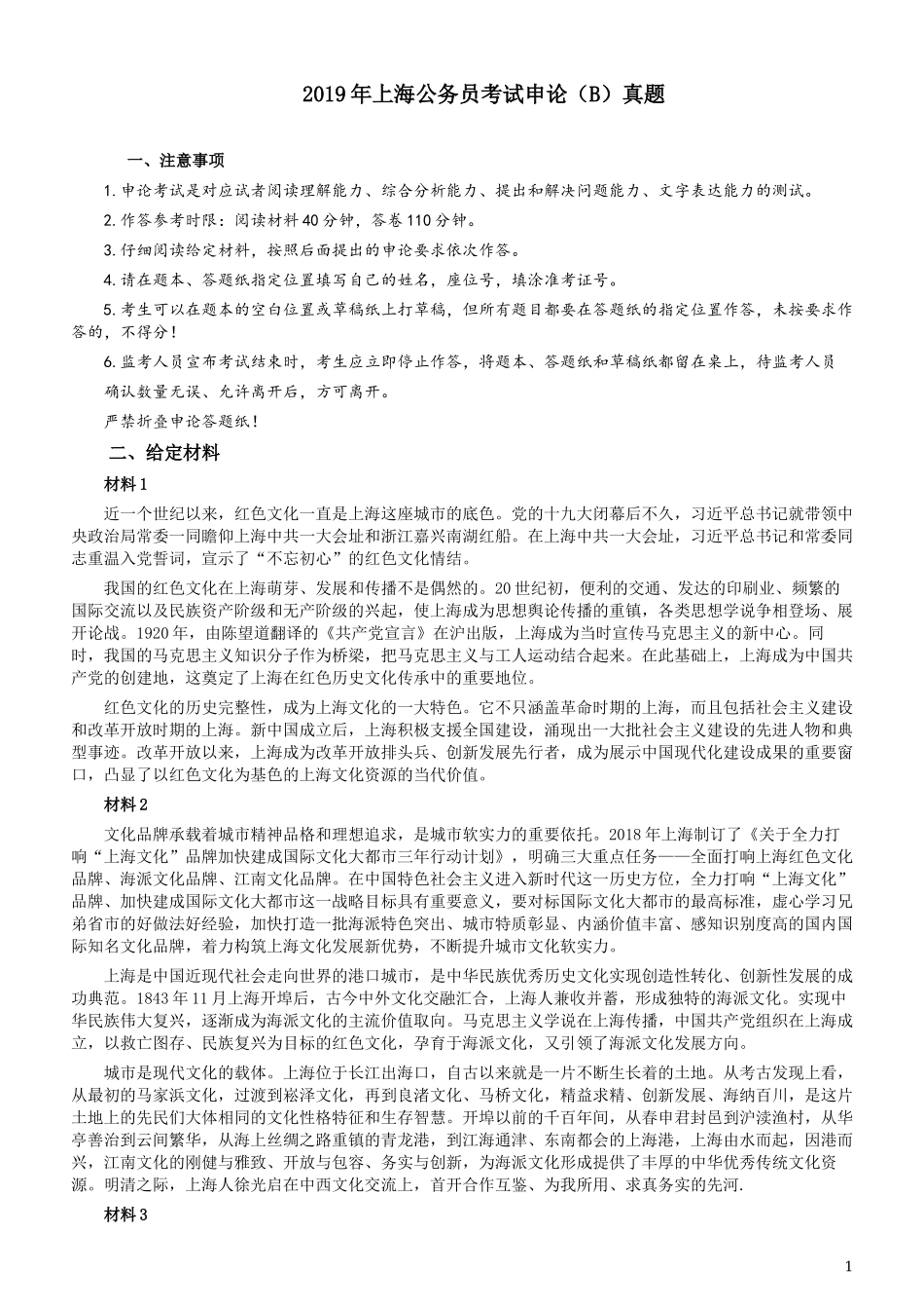 2019年上海公务员考试《申论》真题（B卷）及参考答案.docx_第1页