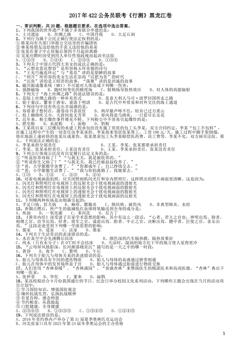 2017年422公务员联考《行测》真题（黑龙江卷）.doc_第1页