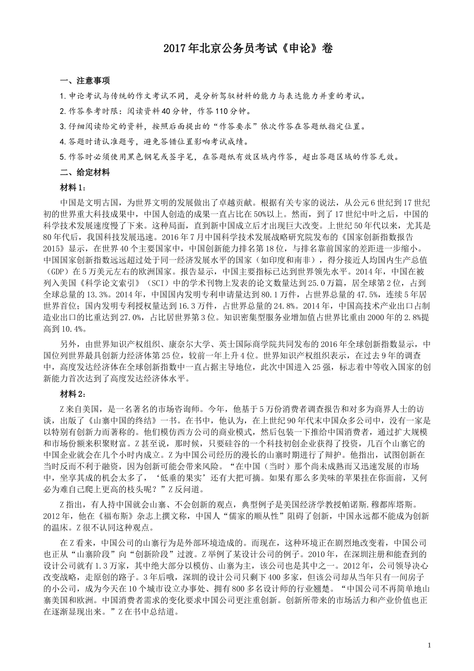 2017年北京市公务员考试《申论》真题及答案.docx_第1页