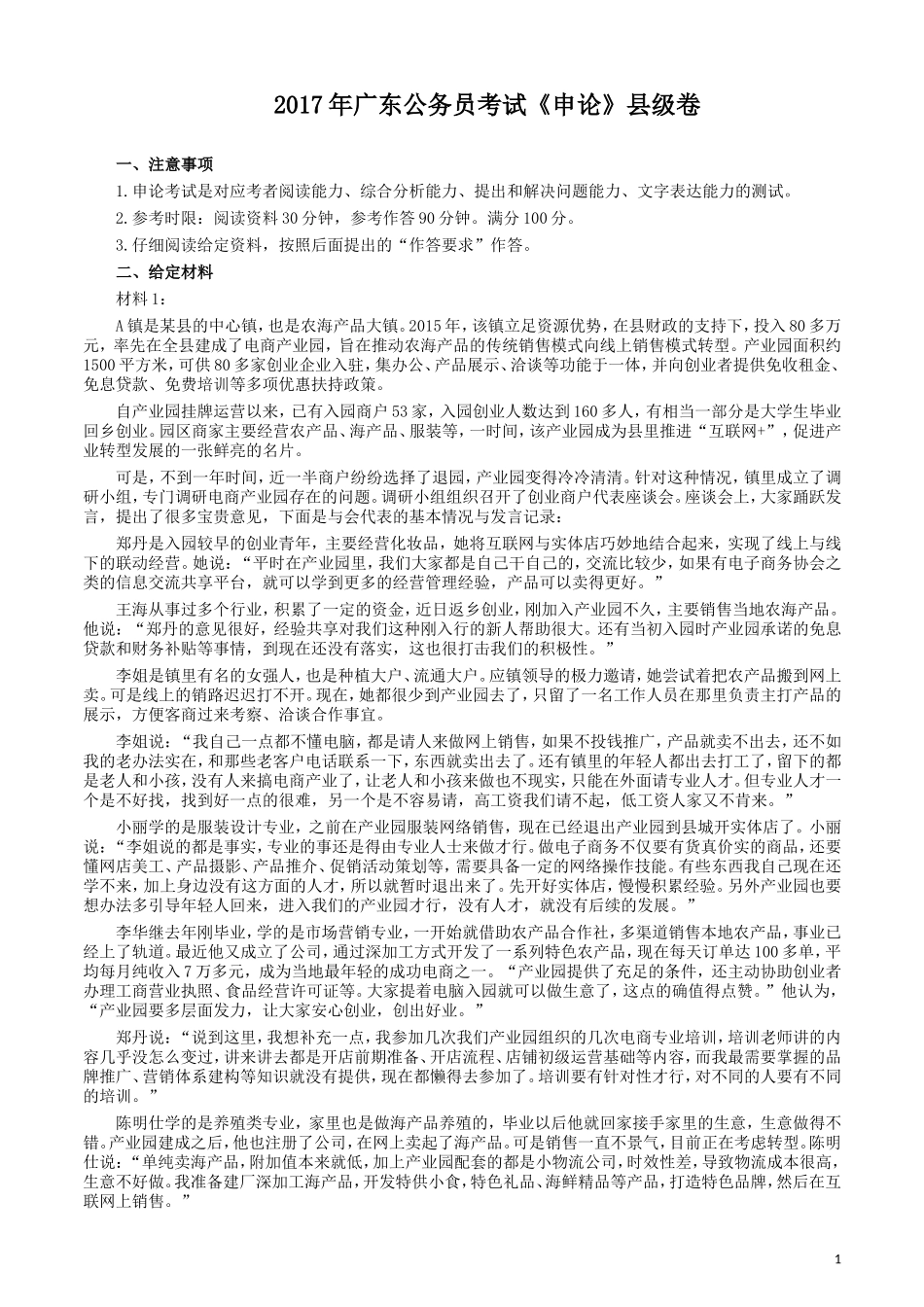 2017年广东公务员考试《申论》真题卷及答案（县级）.doc_第1页