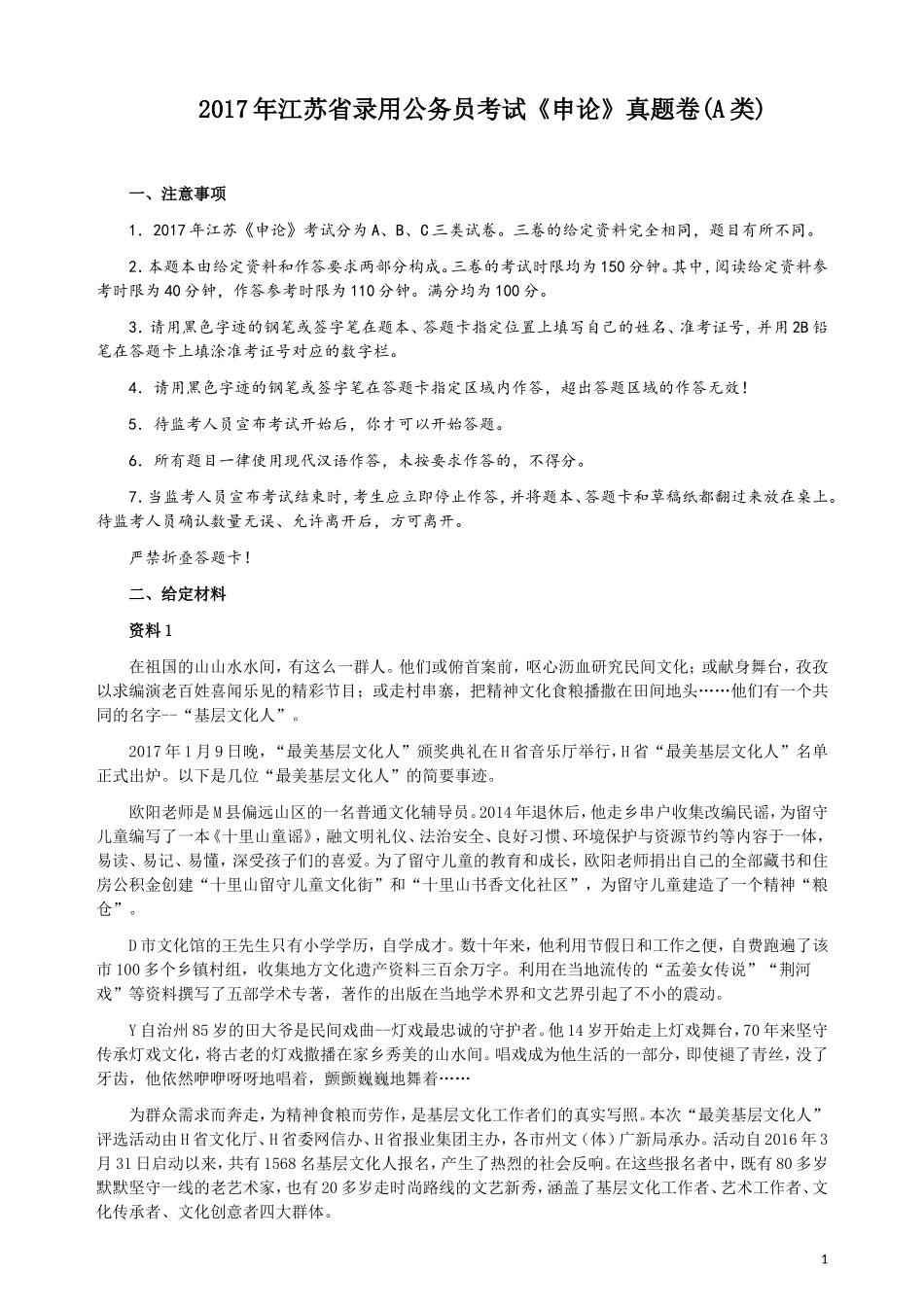 2017年江苏公务员考试《申论》真题（A类卷）及解析.doc_第1页