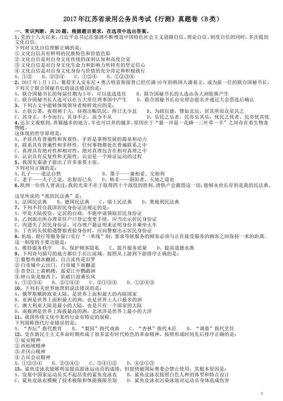 2017年江苏公务员考试《行测》真题（B类）.doc_第1页