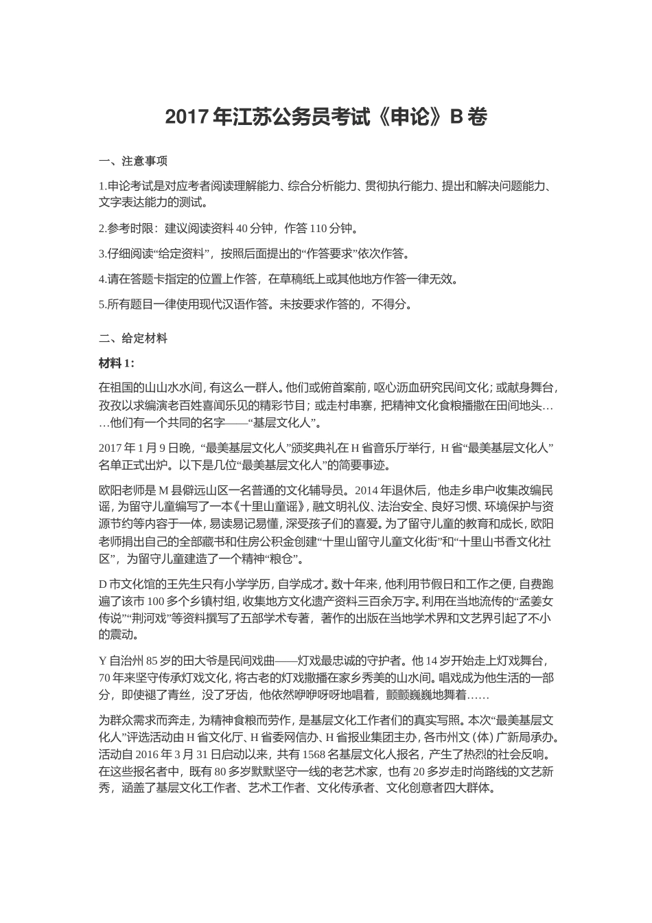 2017年江苏省录用公务员考试申论B类真题卷及答案.doc_第1页