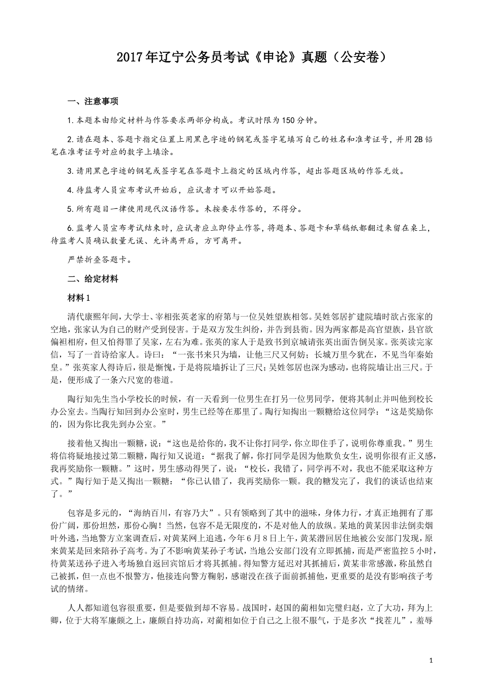 2017年辽宁公务员考试《申论》（公安卷）真题答案及解析.doc_第1页
