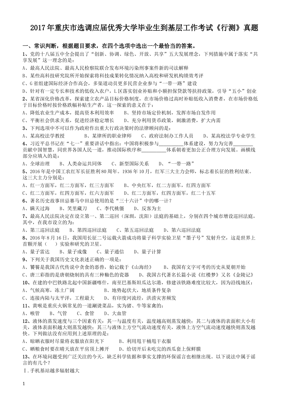 2017年重庆市选调应届优秀大学毕业生到基层工作考试《行测》真题.docx_第1页