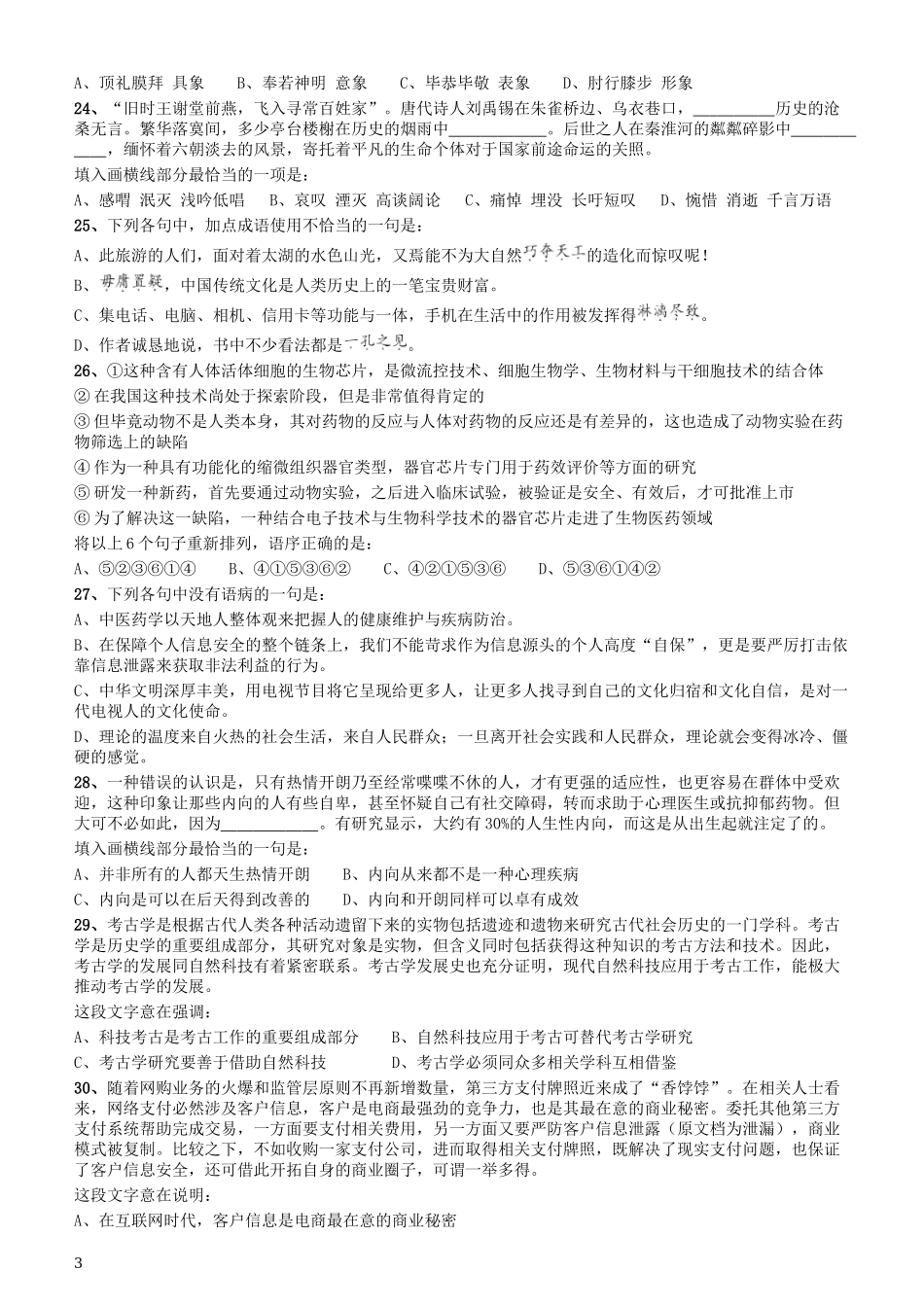 2017年重庆市选调应届优秀大学毕业生到基层工作考试《行测》真题.docx_第3页