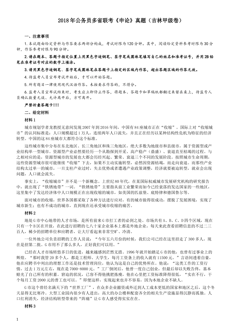 2018年421联考《申论》真题（吉林甲级）及答案.docx_第1页
