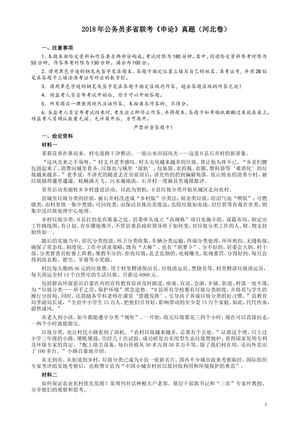 2018年421联考《申论》真题（河北卷）及参考答案.doc_第1页