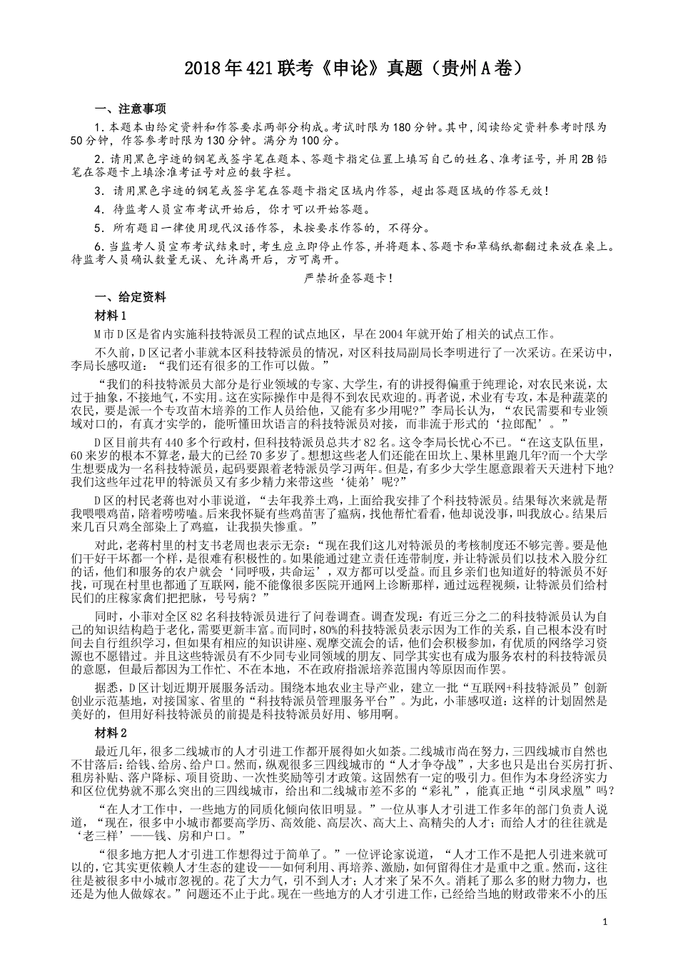 2018年421联考《申论》真题（贵州A卷）及答案.doc_第1页