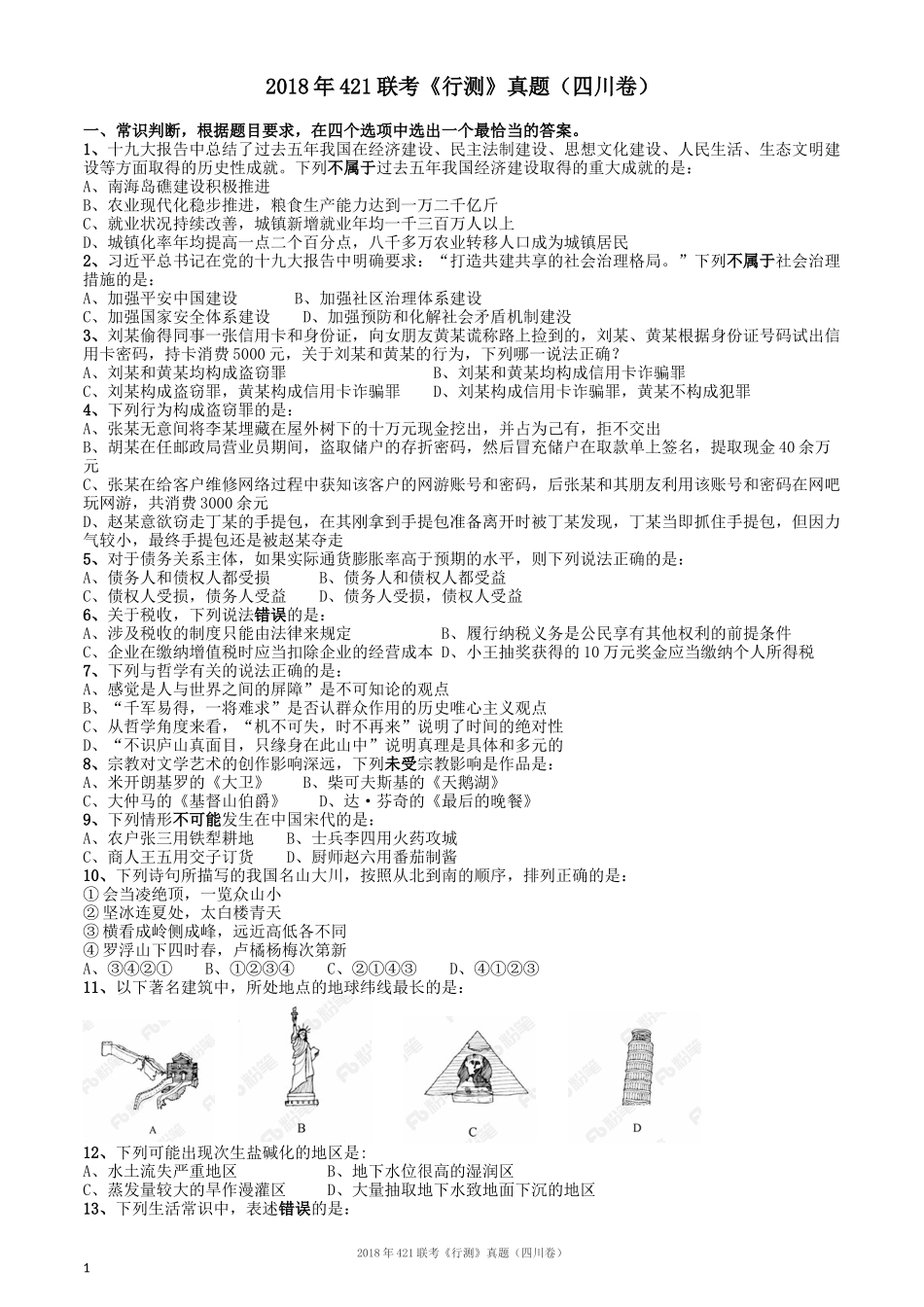 2018年421联考《行测》真题（四川卷）.docx_第1页