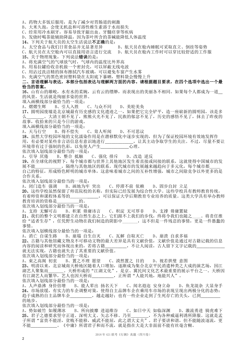 2018年421联考《行测》真题（四川卷）.docx_第2页