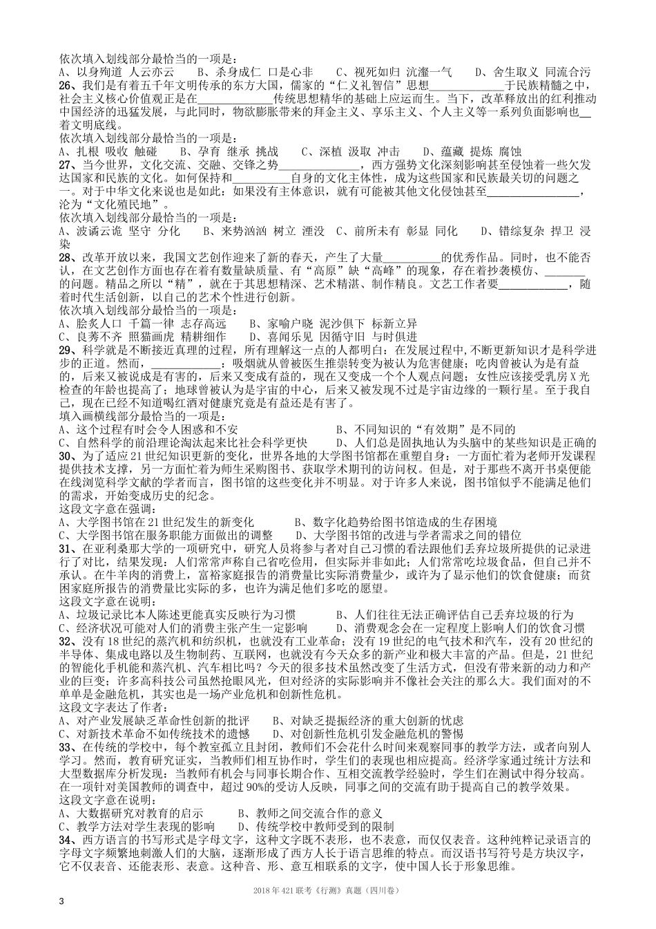 2018年421联考《行测》真题（四川卷）.docx_第3页