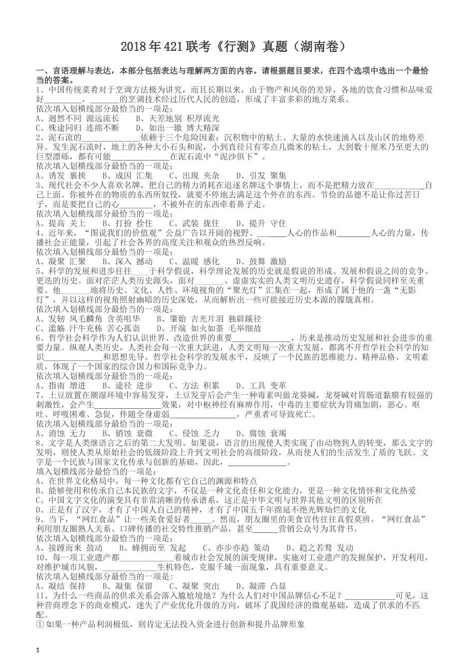 2018年421联考《行测》真题（湖南卷）.docx_第1页
