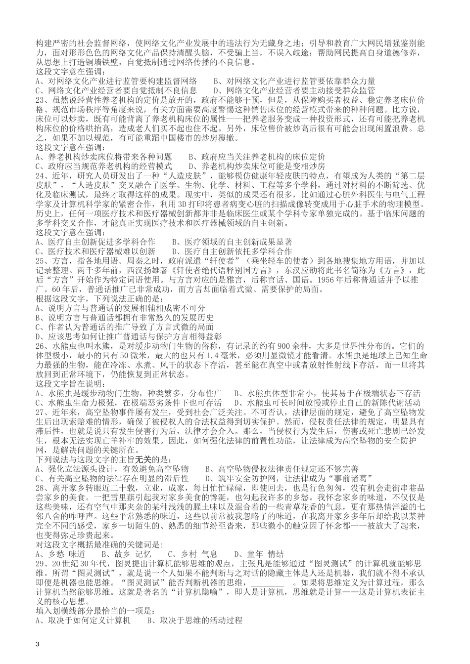 2018年421联考《行测》真题（湖南卷）.docx_第3页