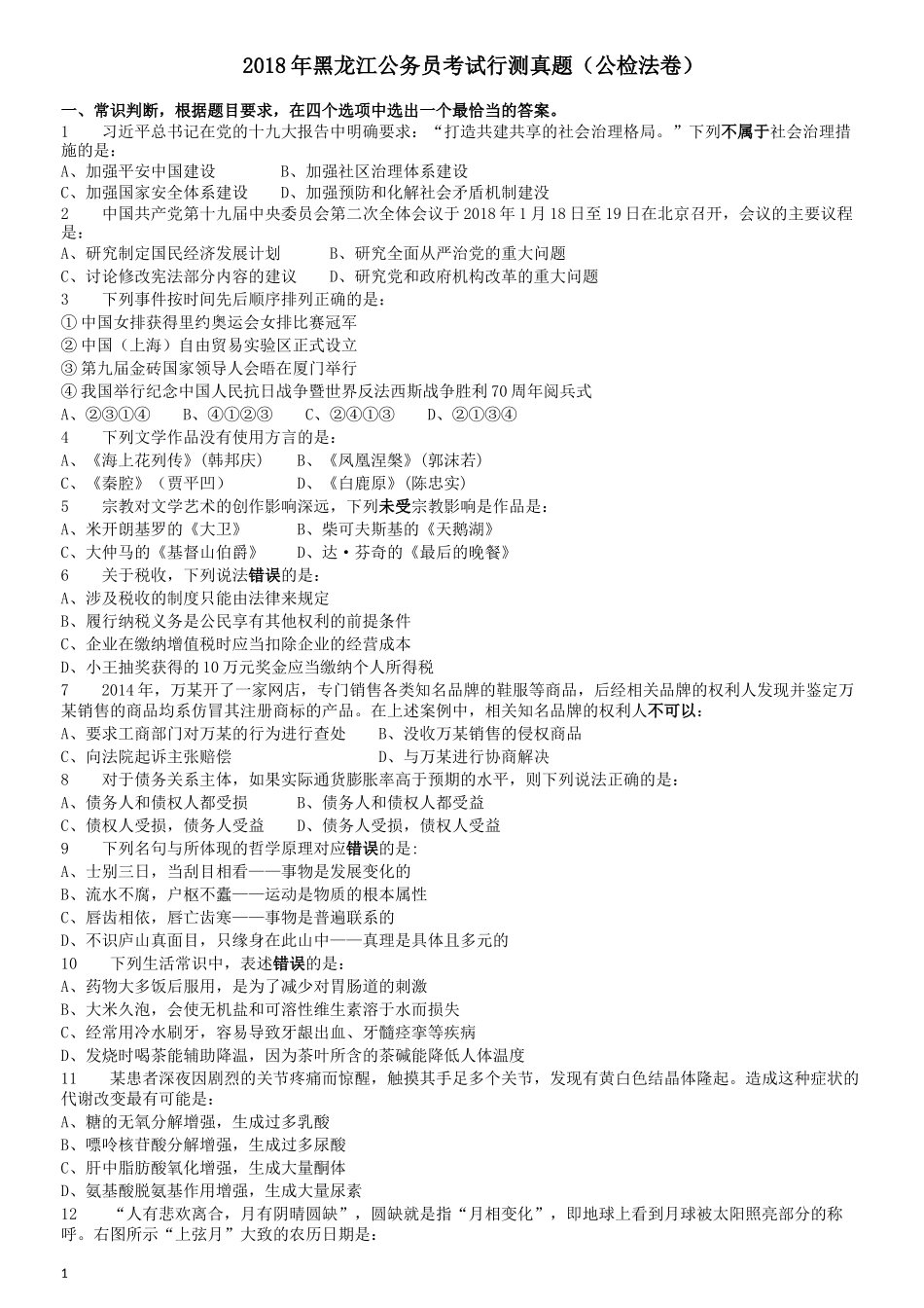 2018年421联考《行测》真题（黑龙江公检法卷）.docx_第1页