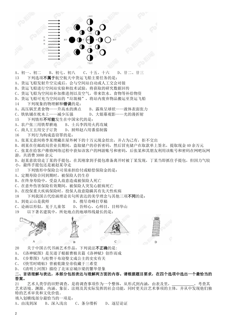 2018年421联考《行测》真题（黑龙江公检法卷）.docx_第2页