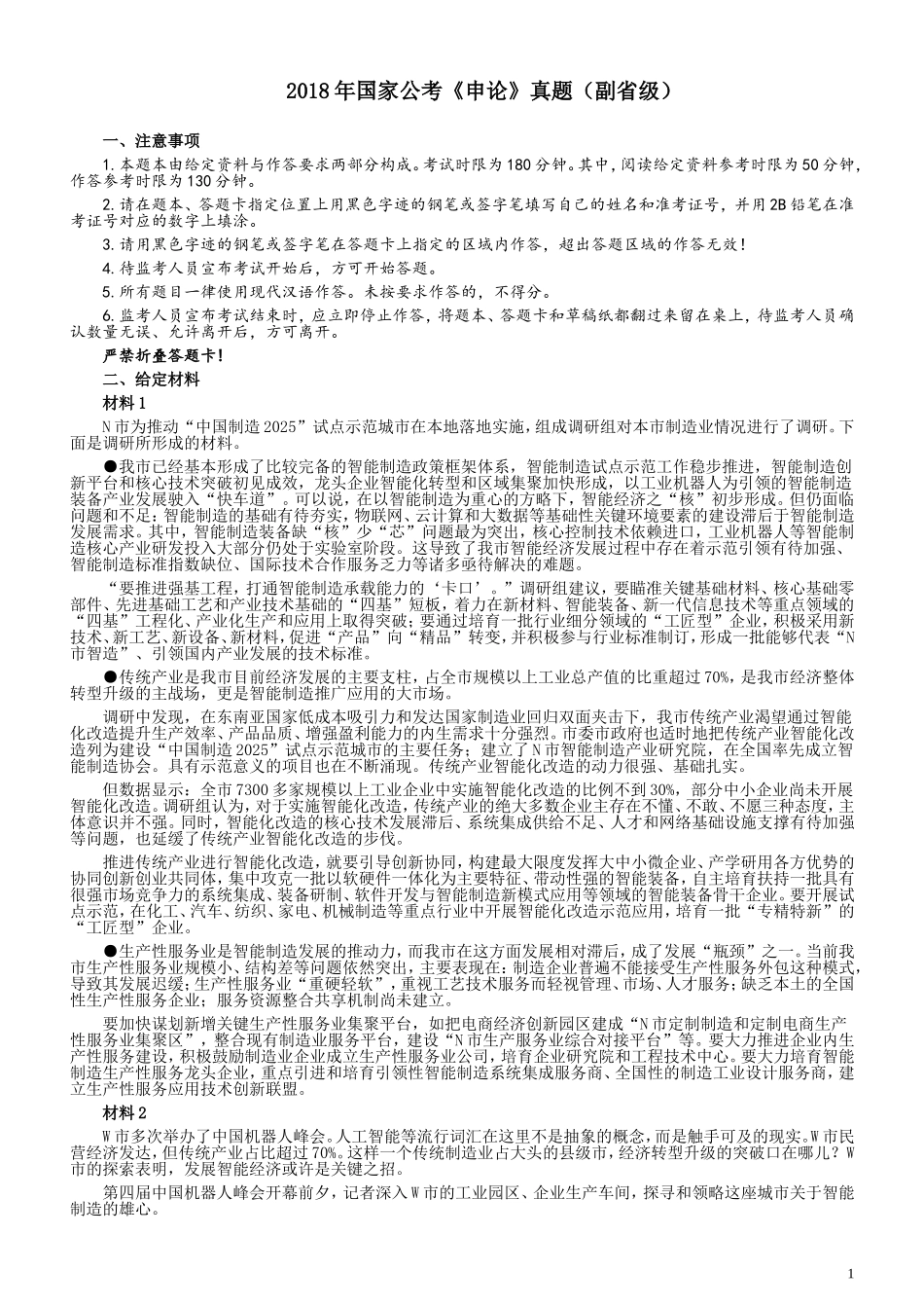 2018年国家录用公务员考试《申论》真题卷及答案（副省级）.doc_第1页