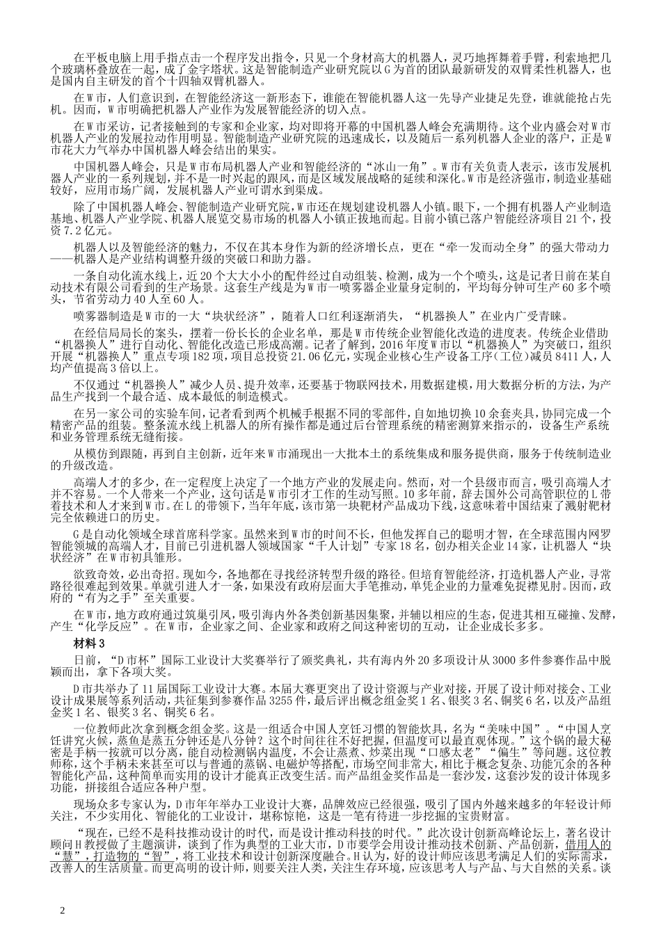 2018年国家录用公务员考试《申论》真题卷及答案（副省级）.doc_第2页