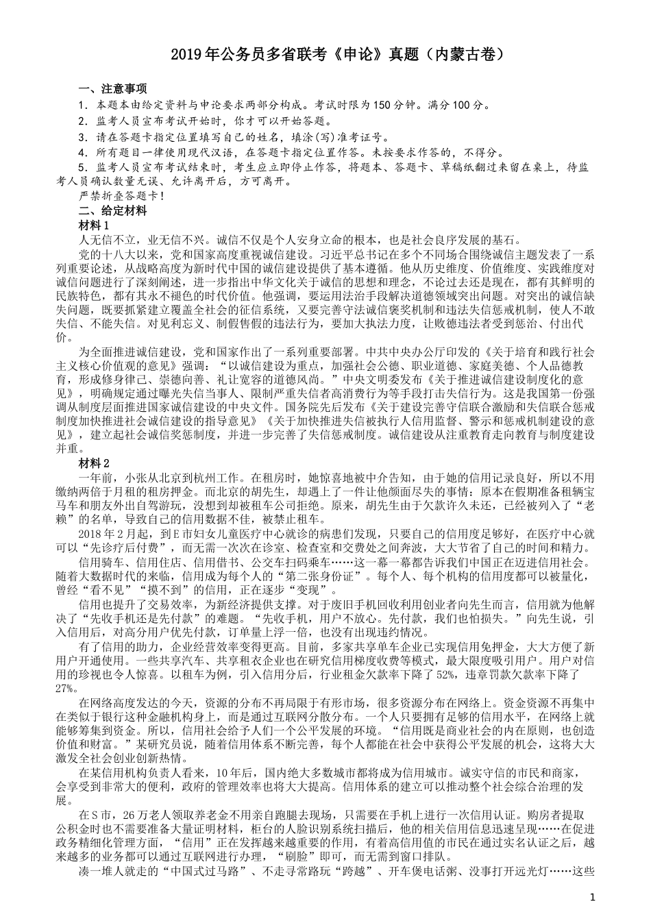 2019年420联考《申论》真题（内蒙古卷）及答案.docx_第1页