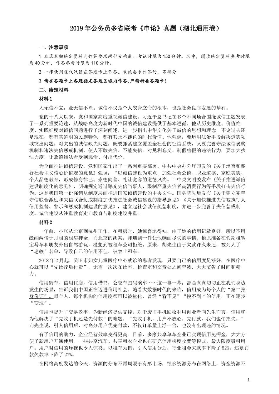 2019年420联考《申论》真题（湖北通用卷）及参考答案.docx_第1页