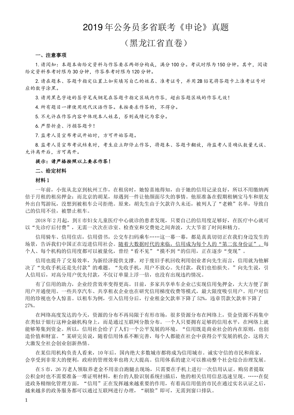 2019年420联考《申论》真题（黑龙江省直卷）及答案.docx_第1页
