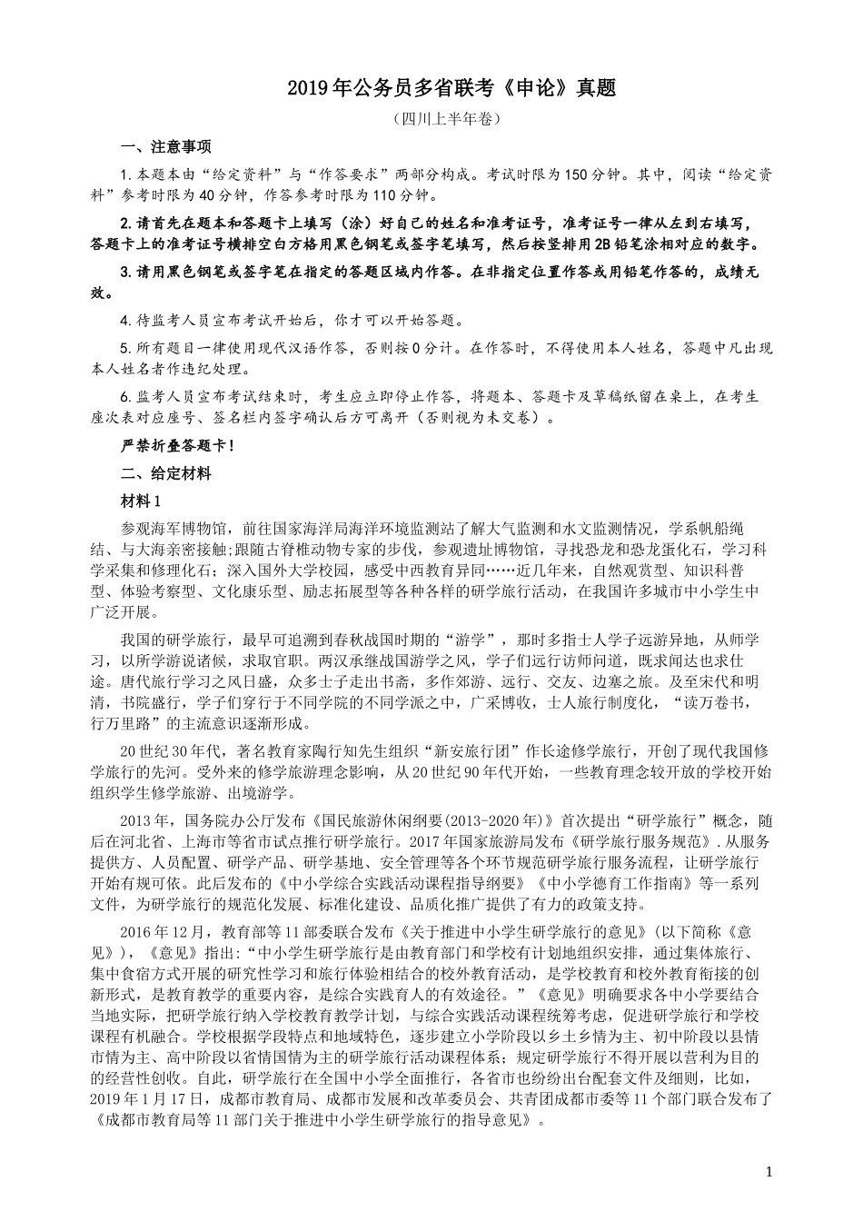 2019年420联考《申论》真题（四川上半年卷）及参考答案.docx_第1页