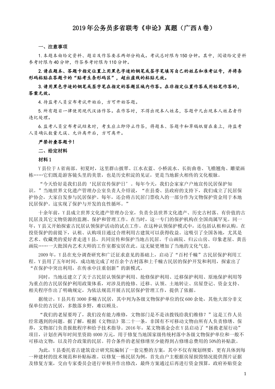 2019年420联考《申论》真题（广西A卷）及参考答案.docx_第1页