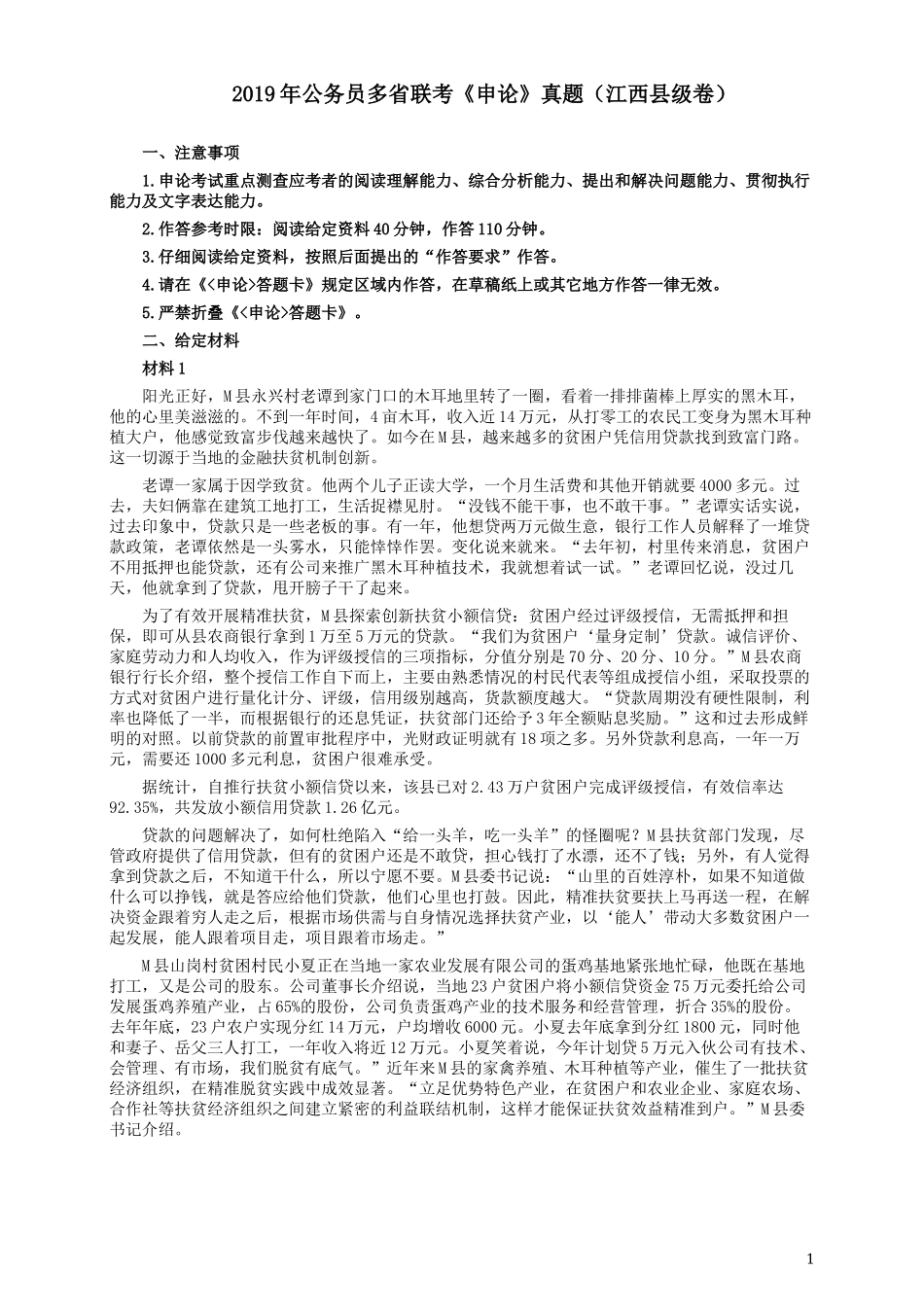 2019年420联考《申论》真题（江西县级以上卷）及答案.docx_第1页