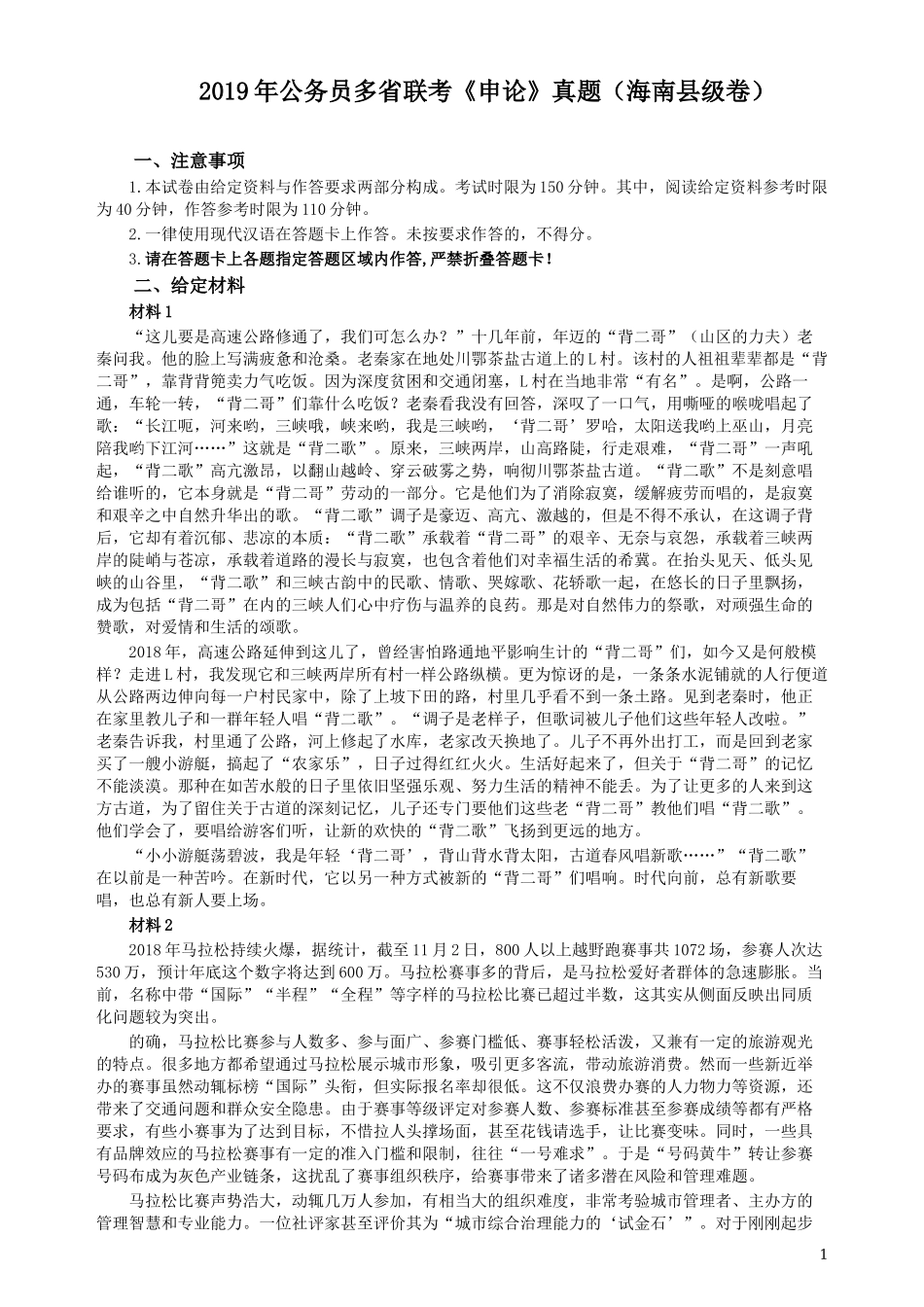 2019年420联考《申论》真题（海南县级卷）及参考答案.docx_第1页