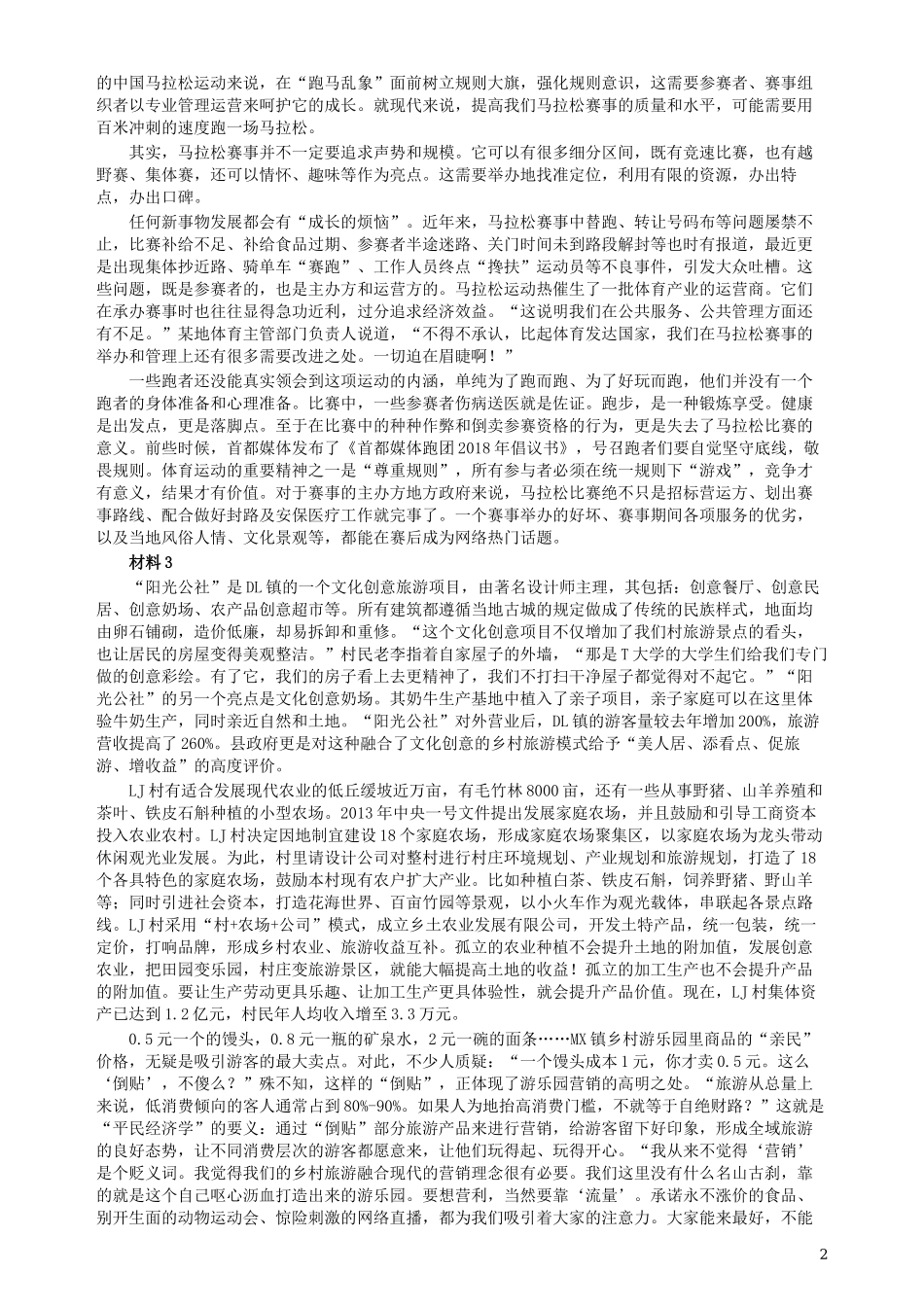 2019年420联考《申论》真题（海南县级卷）及参考答案.docx_第2页