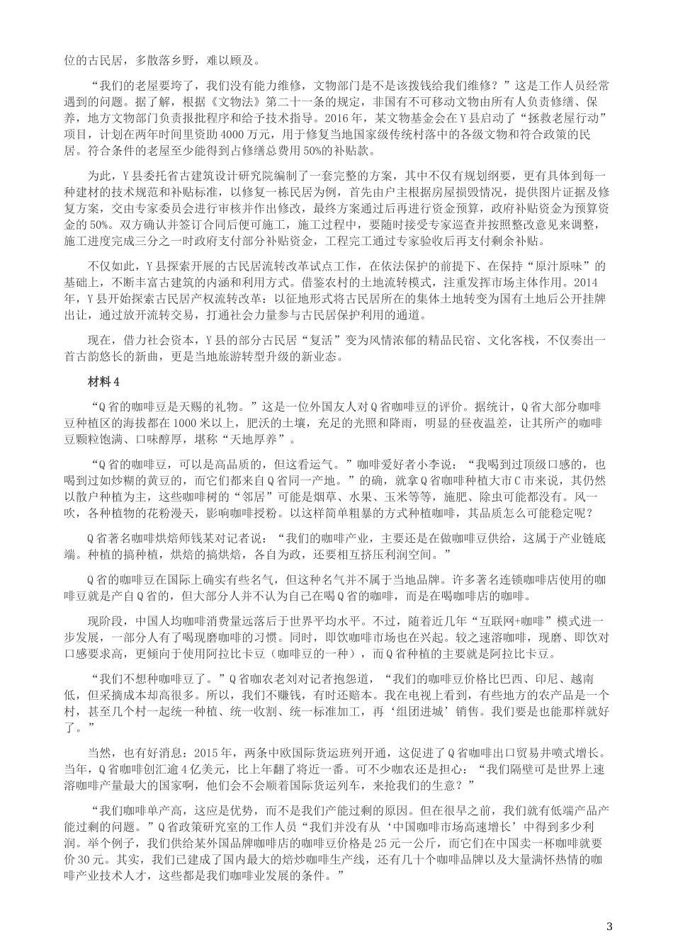 2019年420联考《申论》真题（福县级卷）参考答案.docx_第3页