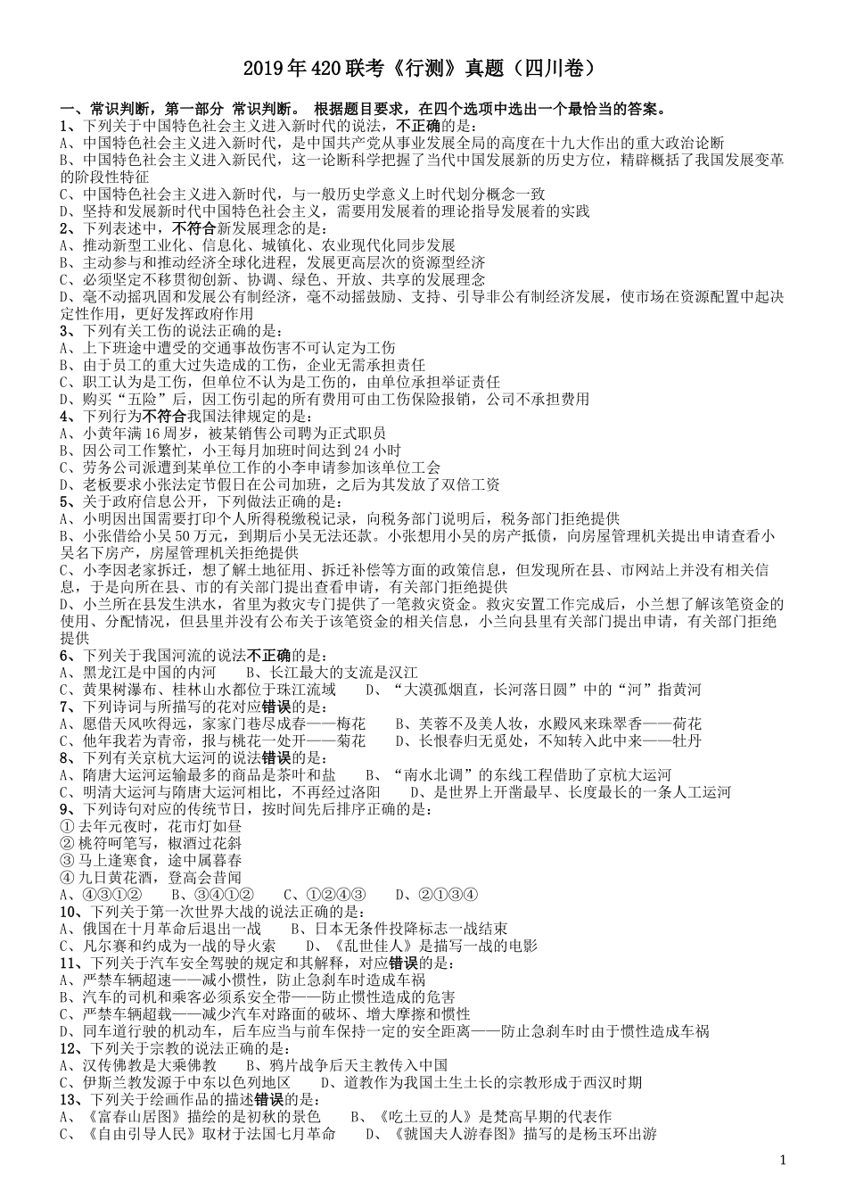 2019年420联考《行测》真题（四川上半年卷）.docx_第1页
