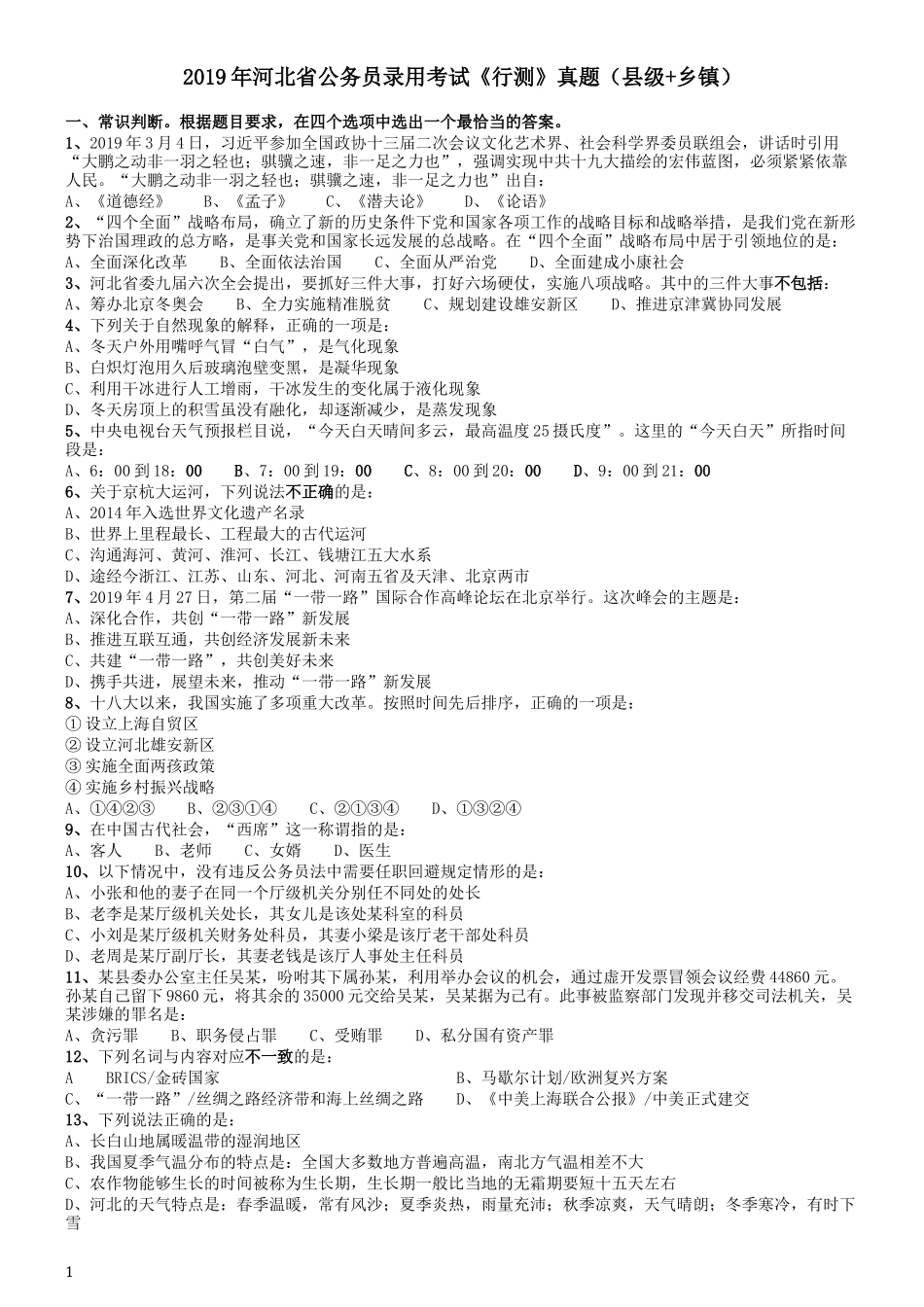 2019年420联考《行测》真题（河北卷）.docx_第1页