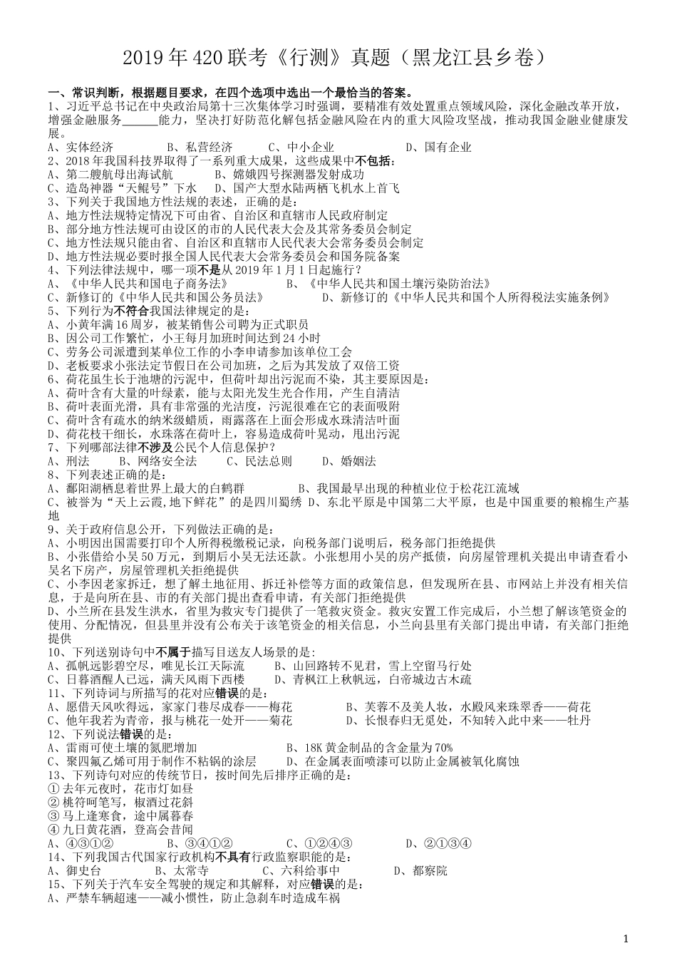 2019年420联考《行测》真题（黑龙江县乡卷）.docx_第1页