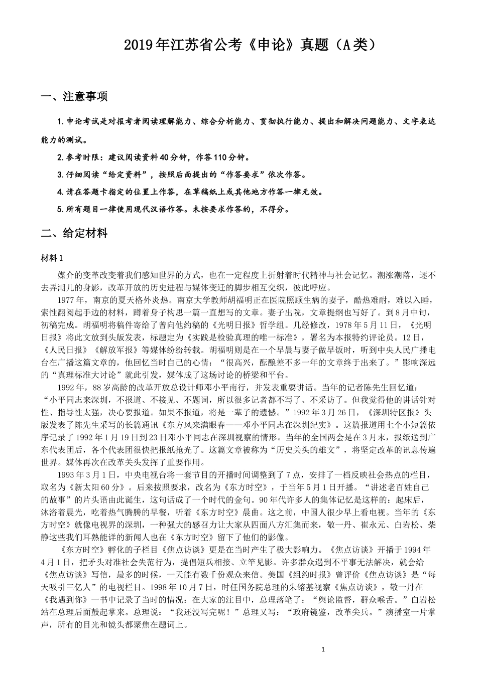 2019年江苏省公考《申论》真题（A类）试卷及答案.docx_第1页