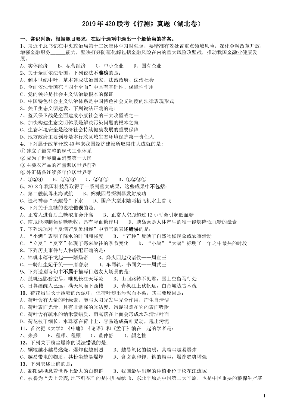 2019年420联考《行测》真题（湖北卷）.docx_第1页