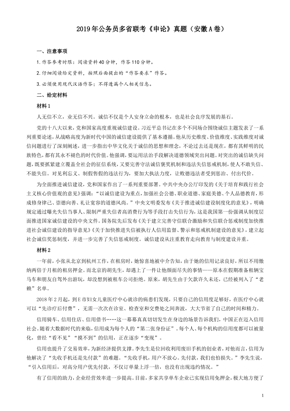 2019年公务员多省联考《申论》真题（安徽A卷）真题及答案.doc_第1页