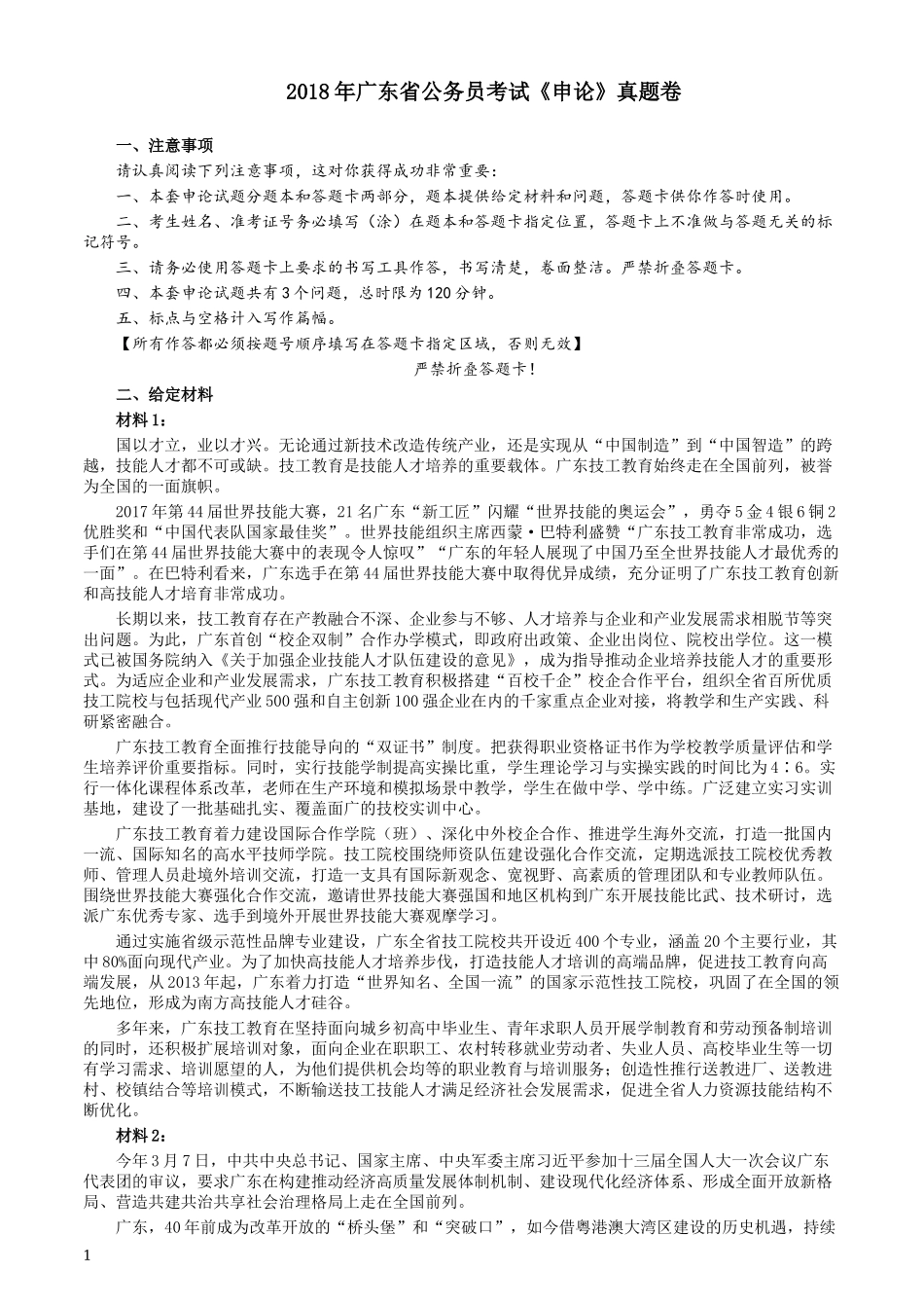 2018年广东公务员考试《申论》真题及答案.docx_第1页